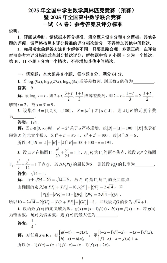 2025第41届全国高中数学联赛试题答案出炉，快来对答案！3.png