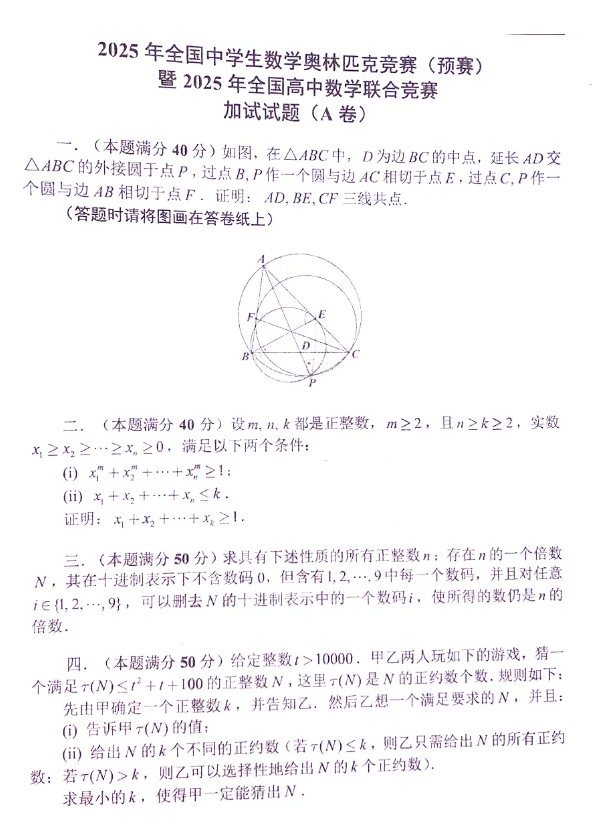 2025第41届全国高中数学联赛试题答案出炉，快来对答案！8.png
