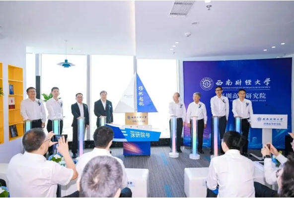 扬帆起航！西南财经大学深圳高等研究院正式成立！