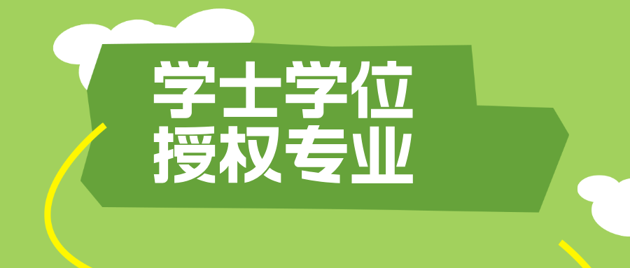 2025年江苏省学士学位授予单位和授权专业拟增列名单公示！