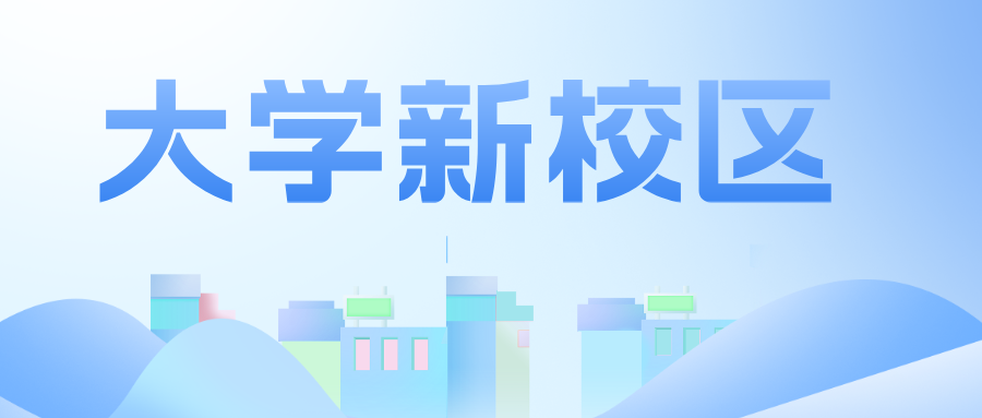 多所“双一流”高校，启用新校区！