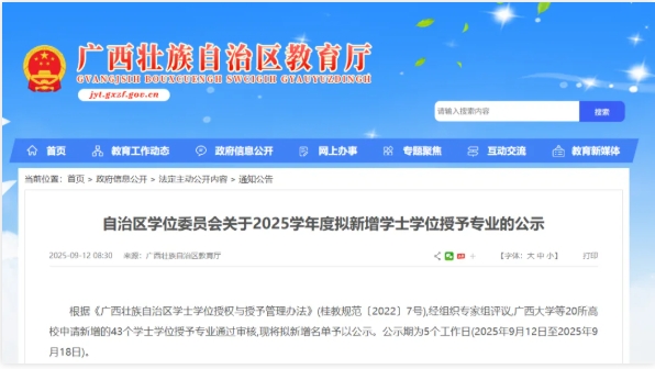 1758072462954645.png 审核通过,广西20所高校拟新增学位点.png