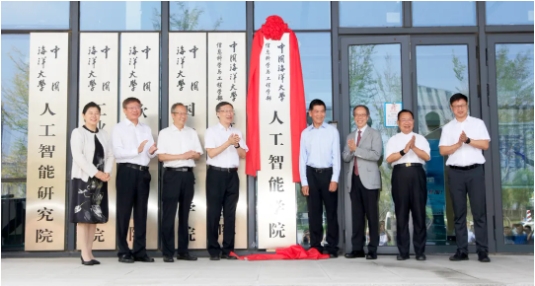 中国海洋大学成立人工智能学院
