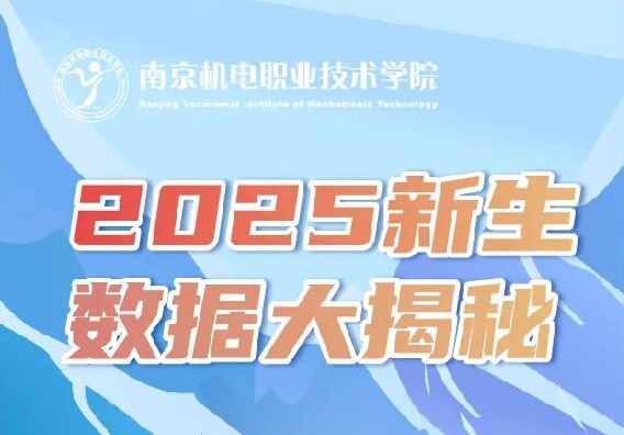 2800名新生！南京机电职业技术学院2025新生大数据揭秘！