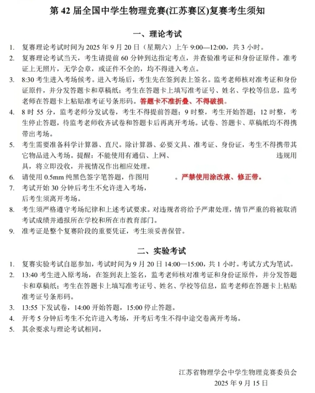 1758251490147332.png 2025年第42届全国中学生物理竞赛复赛(江苏赛区)通知.png