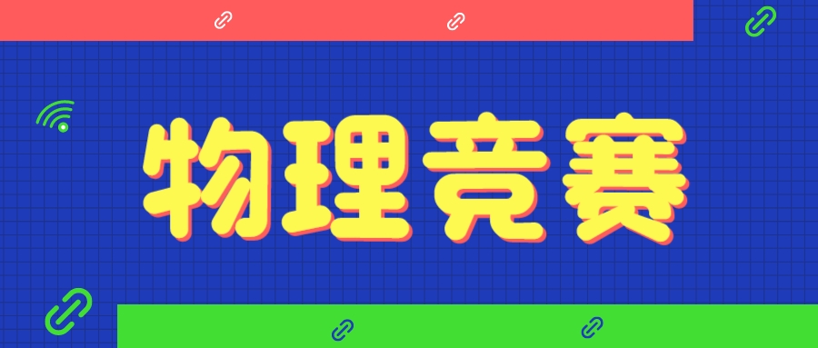 2025年第42届物理竞赛复赛（江苏赛区）9月20日开考
