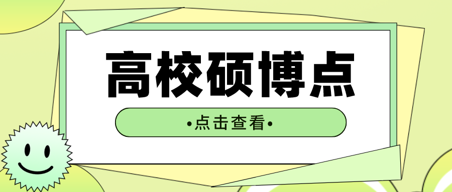 江苏省：正式撤销28个硕博点！