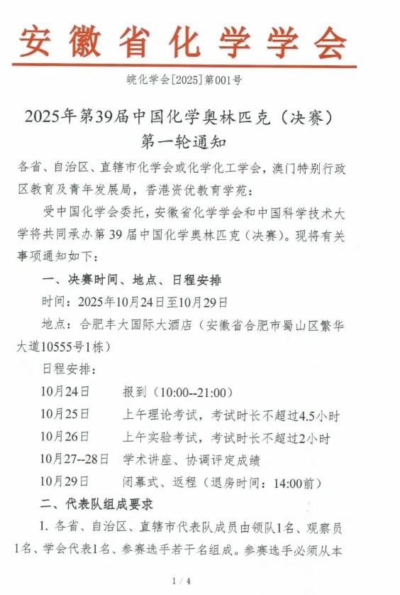 2025年第39届中国化学奥林匹克（决赛）第一轮通知发布！.png