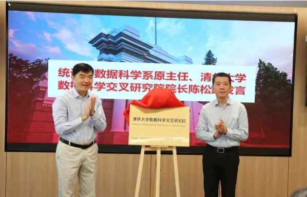 清华大学数据科学交叉研究院成立