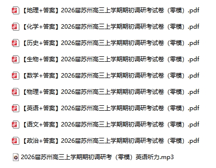 苏州高三期初考试试卷及答案.png
