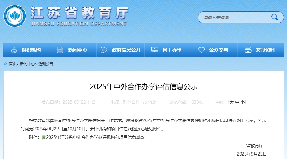 22个！江苏省2025年2025年中外合作办学机构及项目名单公示！.png