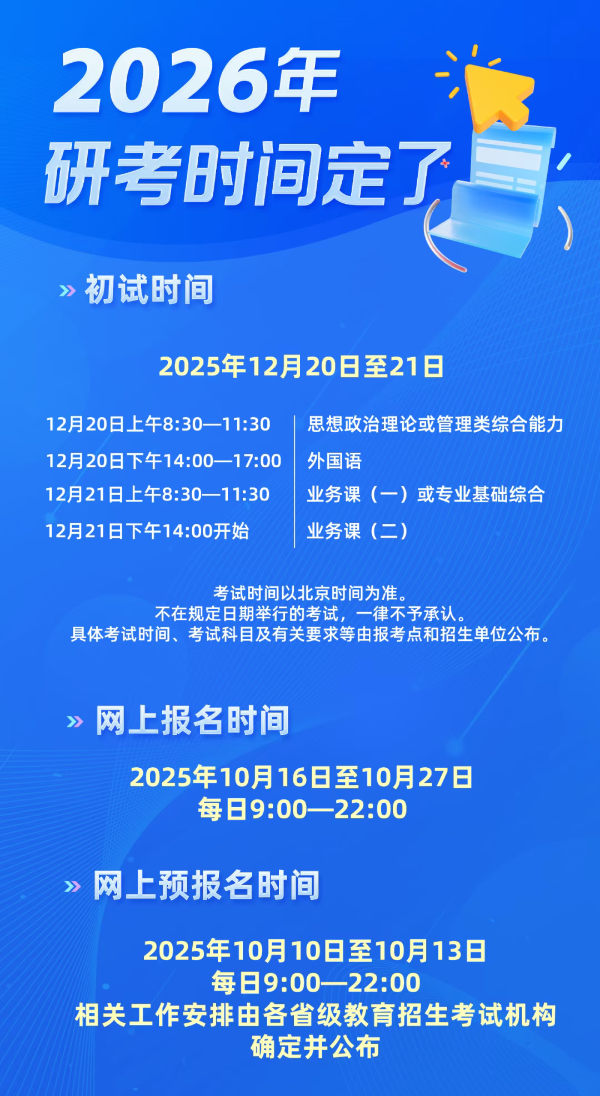 2026考研时间定了.png