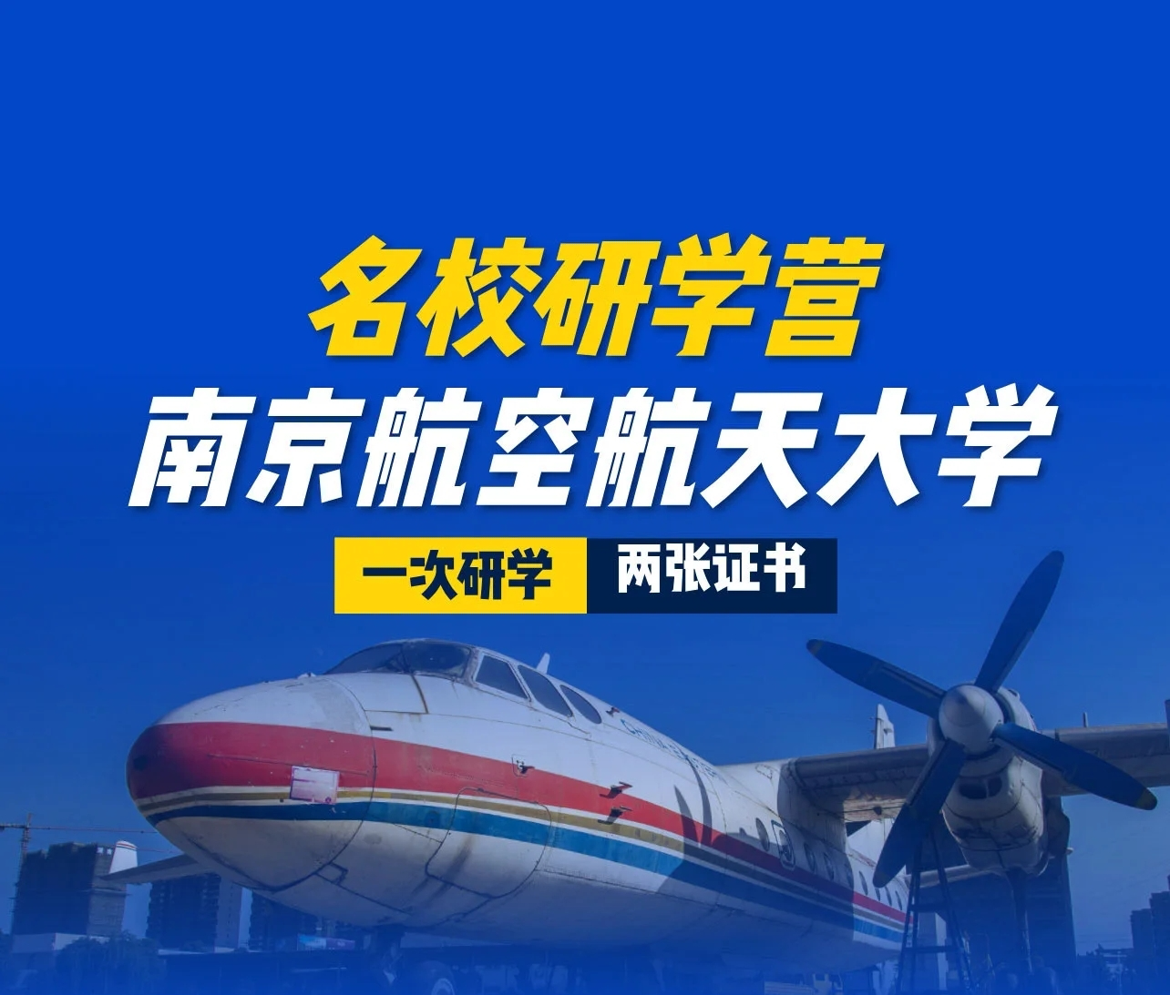 国庆研学招募 | 未来飞行员集结！来南航亲手制作航模并试飞！