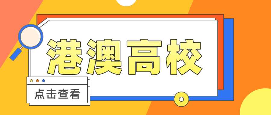 有哪些港澳高校面向内地招生？如何报考港澳高校？