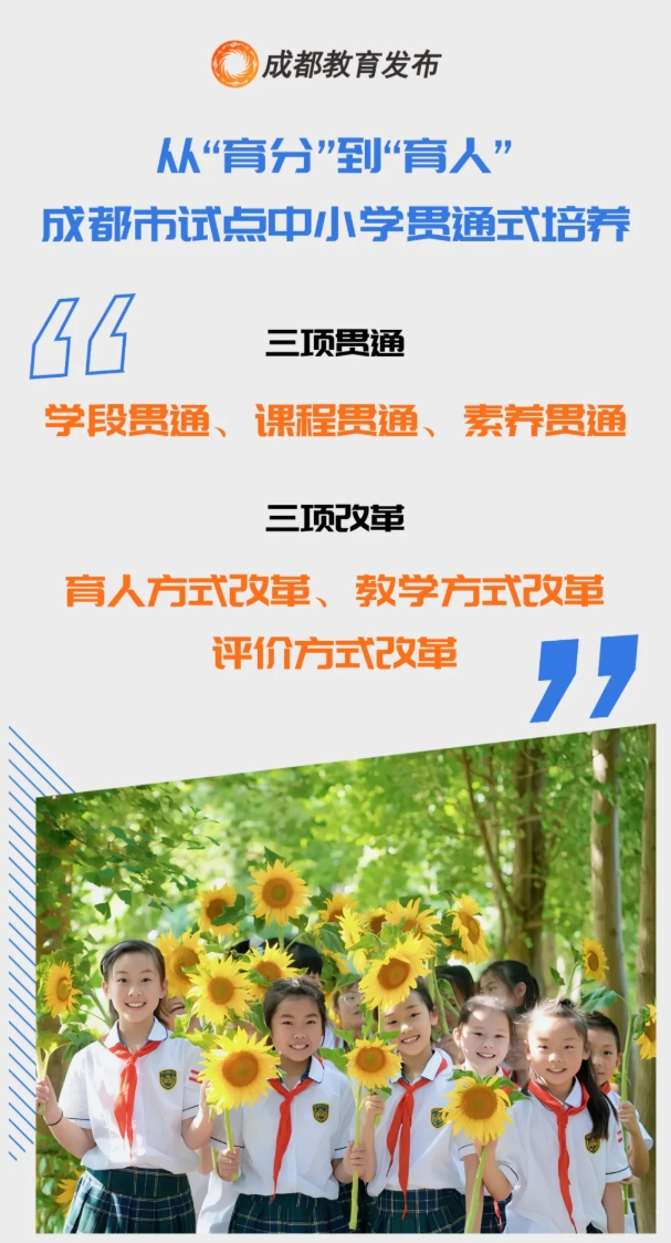 小学一年级或初中一年级直接就读到高三！成都首批试点学校8所.png