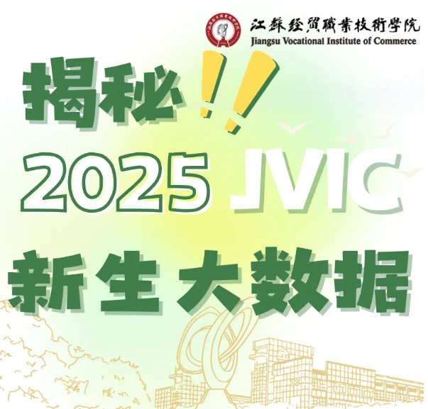 揭秘！江苏经贸职业技术学院2025级新生大数据出炉！