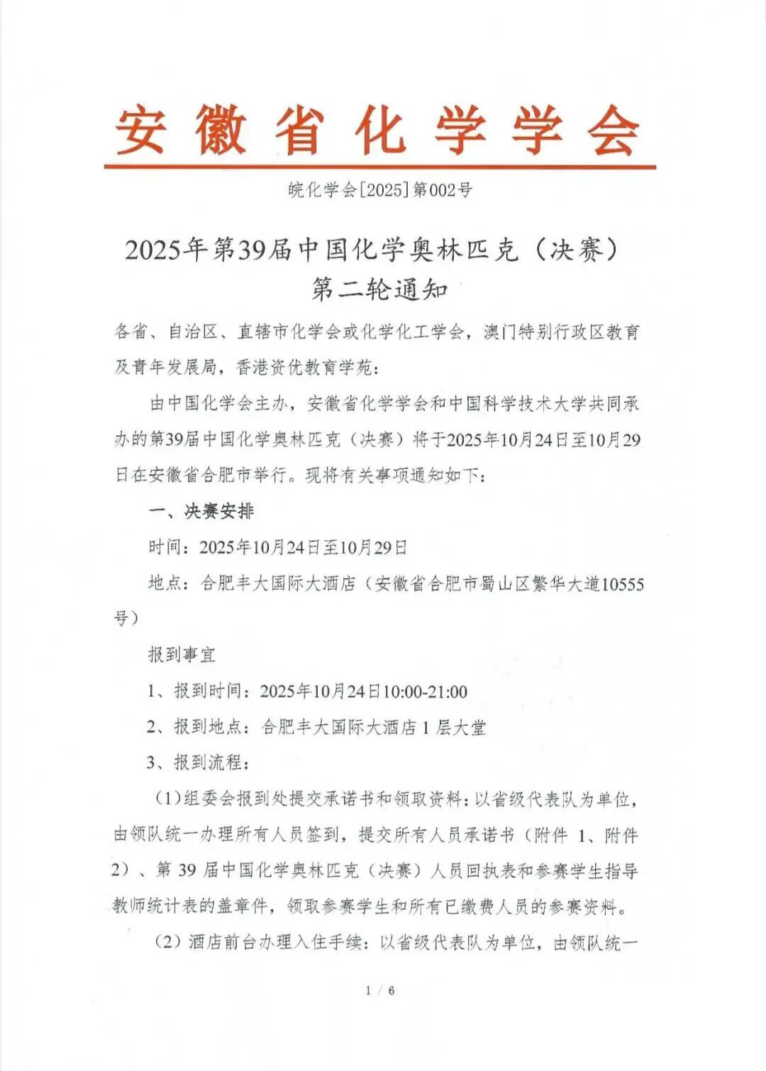 第39届中国化学奥林匹克决赛第二轮通知出炉！附详细日程安排.jpg