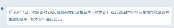 719人！北京大学2026强基转段资格名单出炉，转段率或达80%！.png