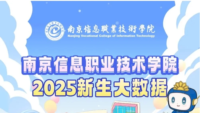 南京信息职业技术学院2025级新生大数据来了！