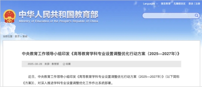 1759973324225521.png 中央发文!新一轮学科专业调整,来了2.png