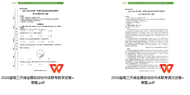 天一参加！2026届高三天域全国名校协作体联考试题+答案出炉2.png