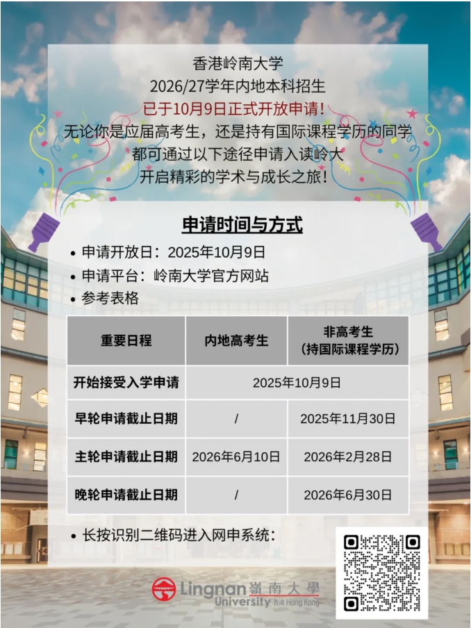 立即行动！岭大2026年本科入学申请已开放.png