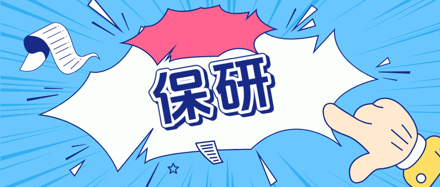 2026年保研，或许是十年内最难的一年...