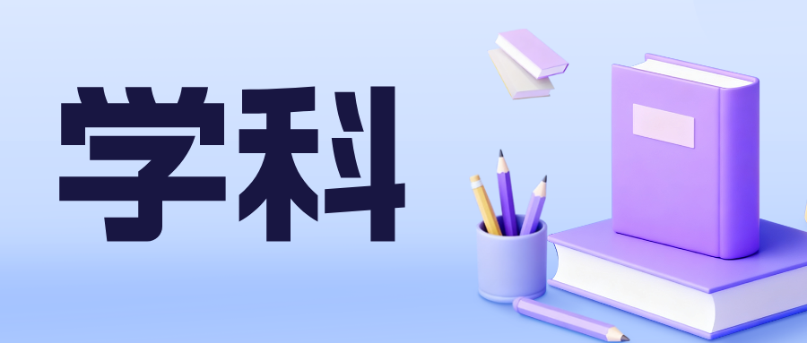 教育部公布！最新自设二级学科和交叉学科名单，来了！