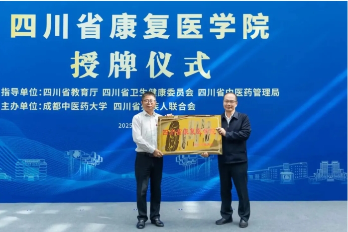 四川省康复医学院授牌成立！