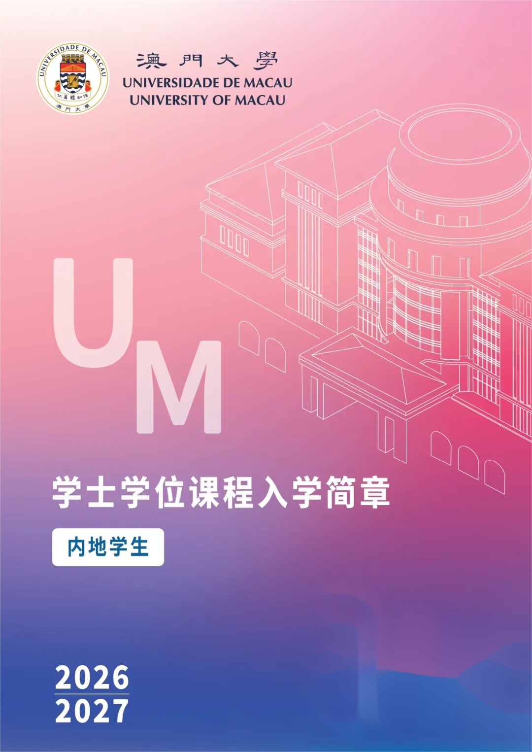 澳门大学2026年内地高考生招生简章.png