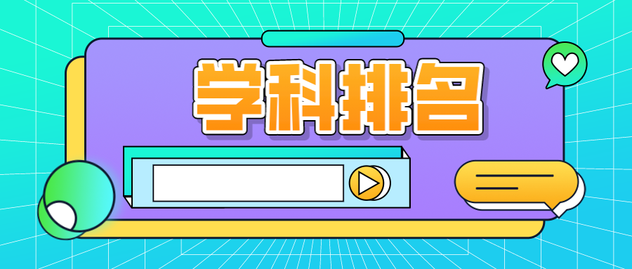 软科2025中国最好学科排名发布！336个学科点入选中国顶尖学科！