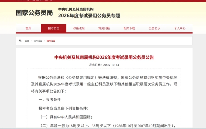 2026国考公告发布！年龄放宽至38周岁，哪些专业岗位最多？.png