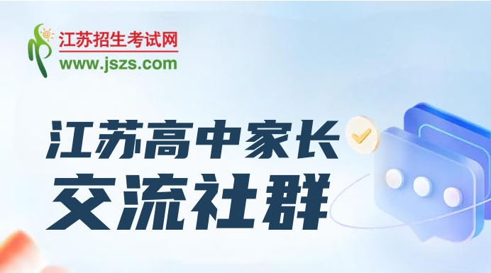 江苏高中生家长速进！最新资讯+学习资料+政策解读一站备齐！