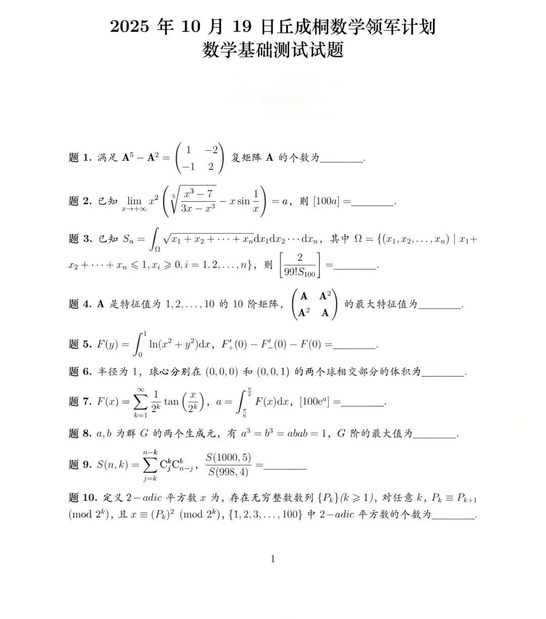 清华大学2026年丘成桐数学领军计划校测试题.jpg