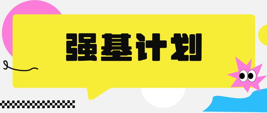 限报1所！强基计划院校怎么选最划算？