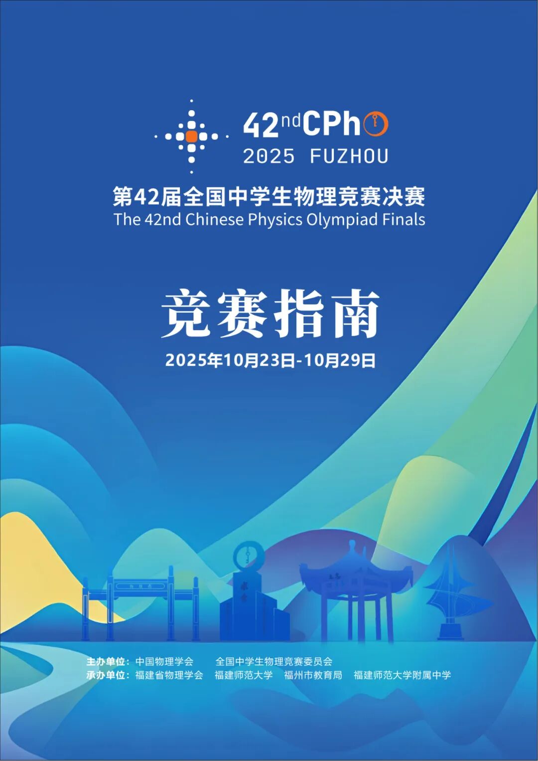 1761038850398136.jpg 2025年第42届全国中学生物理竞赛决赛赛事指南发布!.jpg