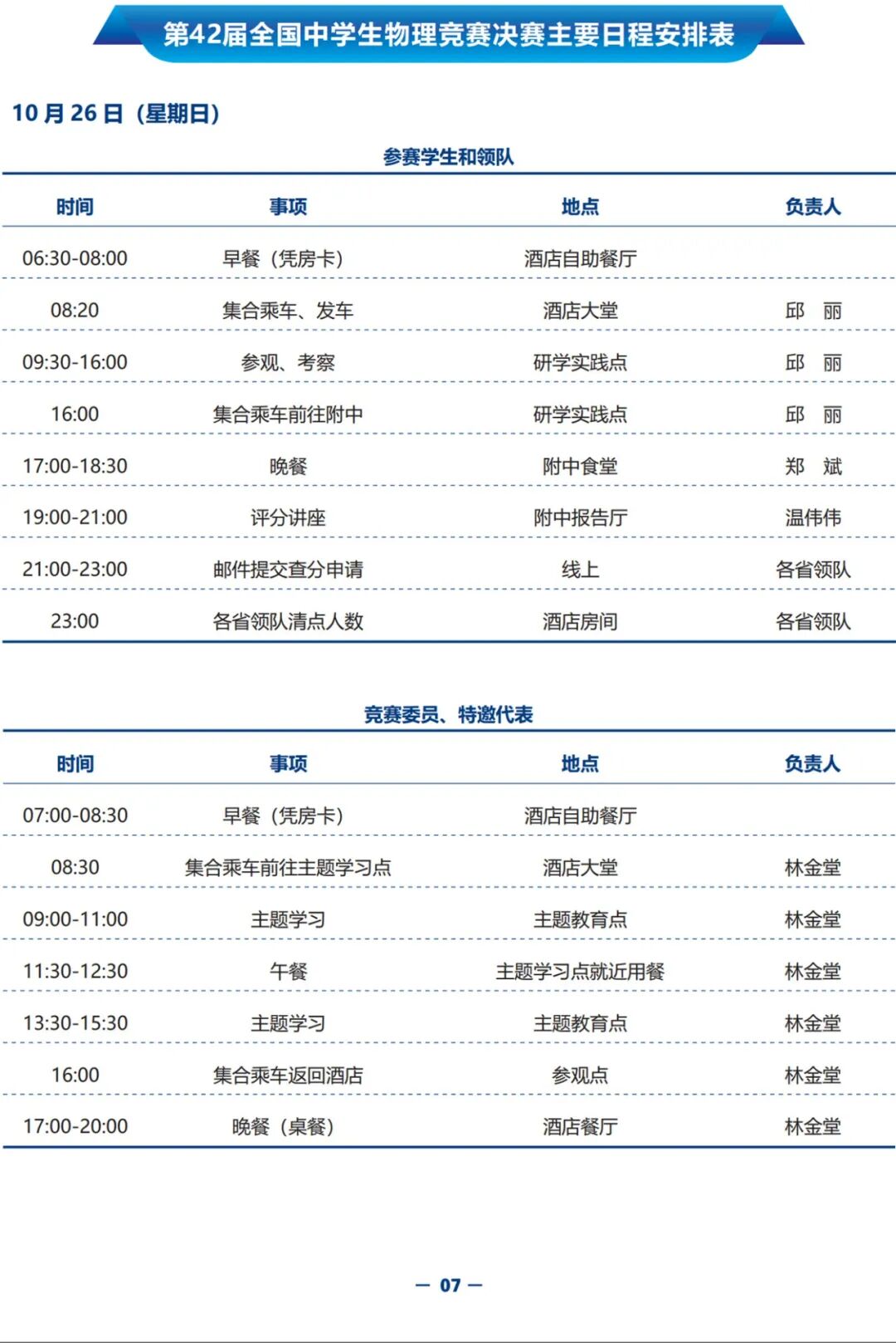 1761038991824378.jpg 2025年第42届全国中学生物理竞赛决赛赛事指南发布!6.jpg