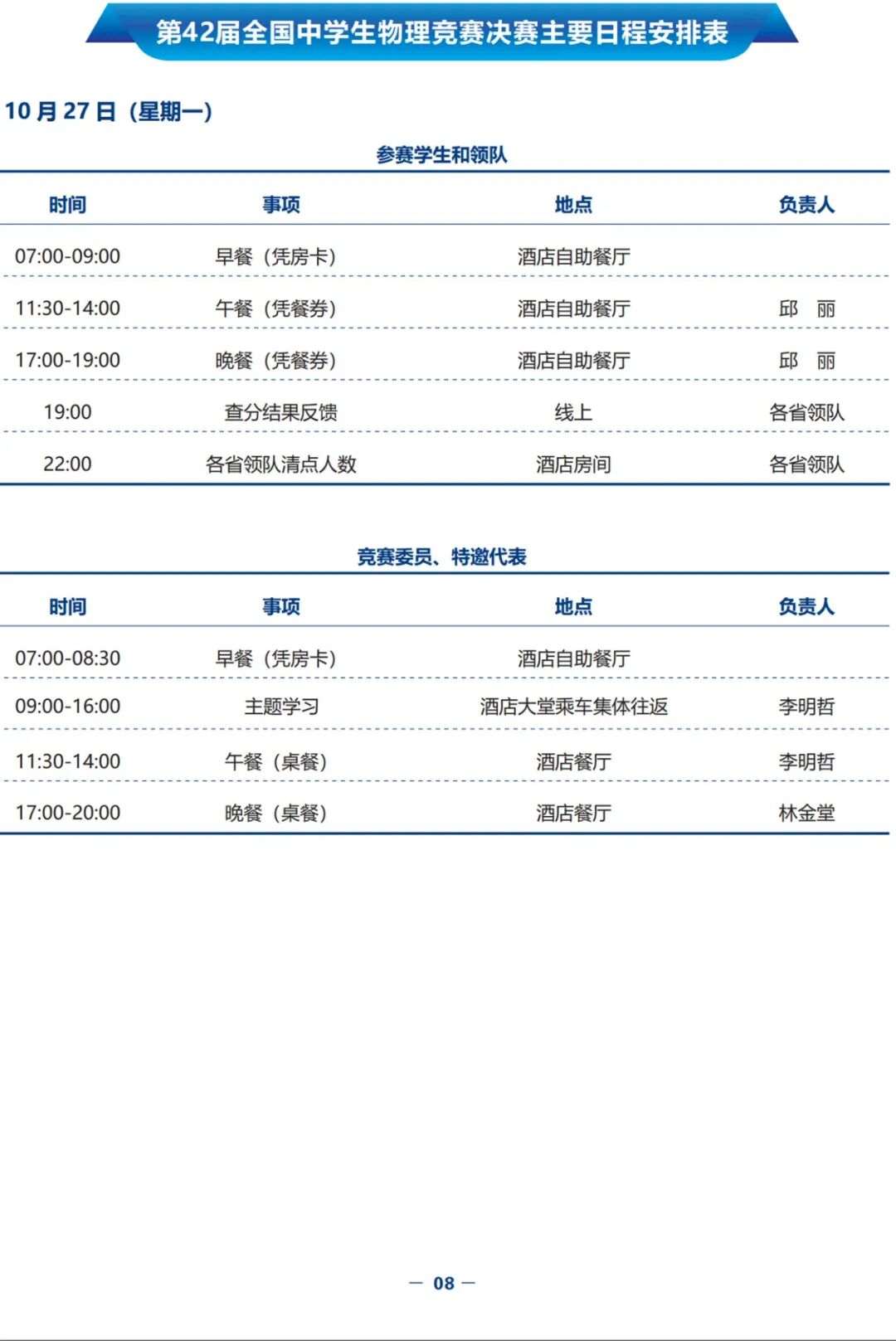 1761038996332152.jpg 2025年第42届全国中学生物理竞赛决赛赛事指南发布!7.jpg
