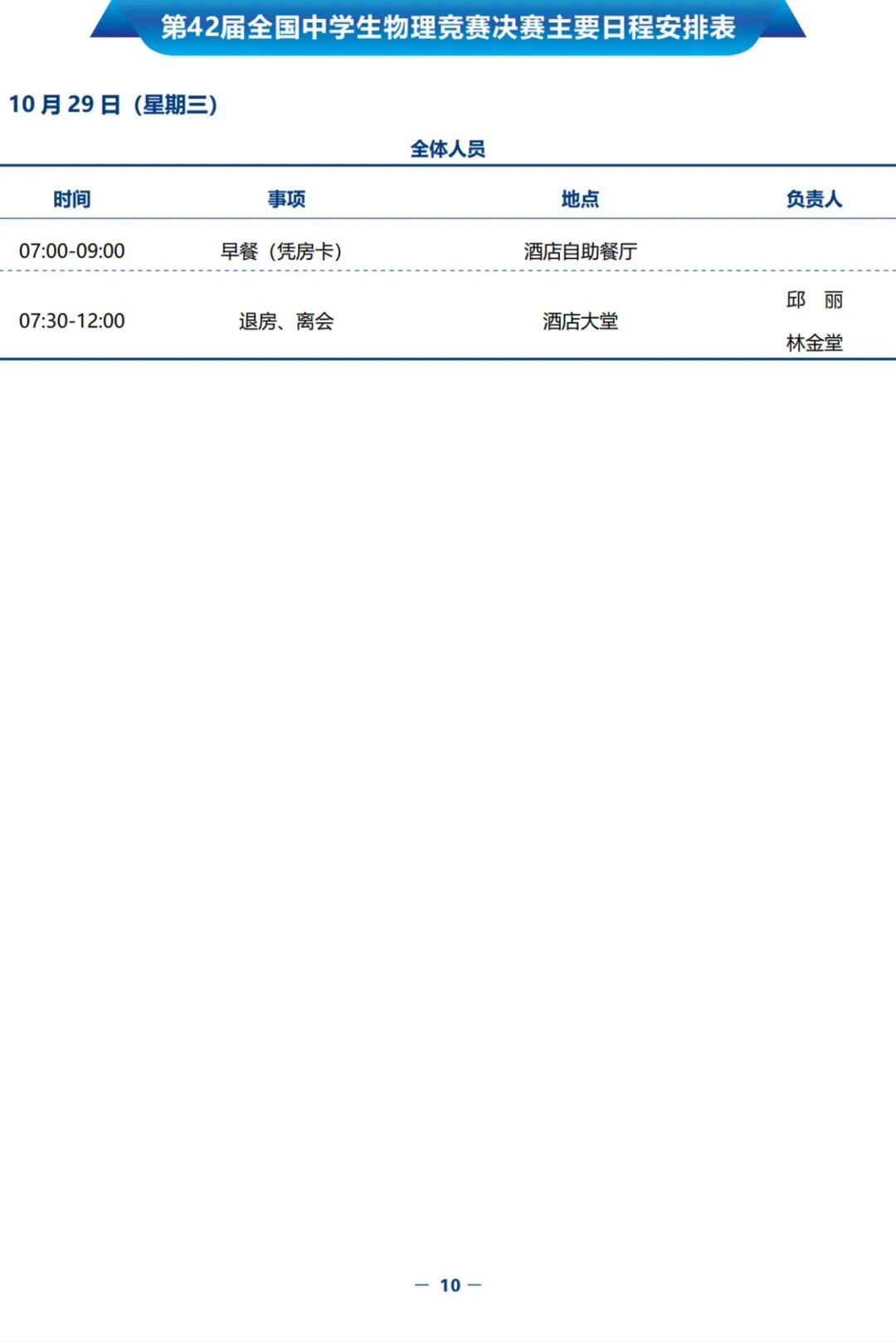 1761039003302911.jpg 2025年第42届全国中学生物理竞赛决赛赛事指南发布!9.jpg