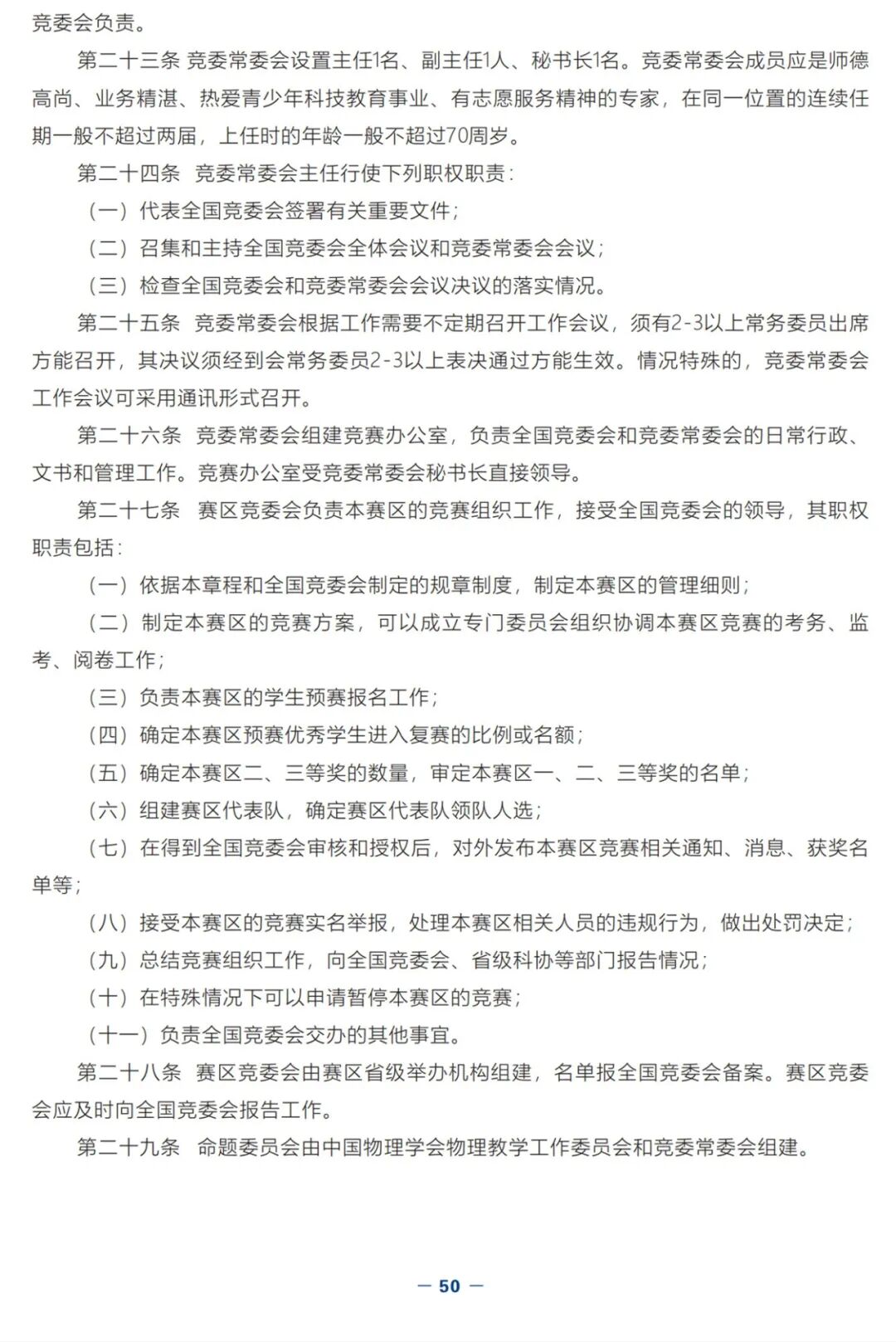 1761039102829525.jpg 2025年第42届全国中学生物理竞赛决赛赛事指南发布!18.jpg