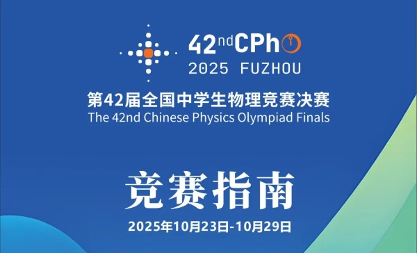 2025年第42届全国中学生物理竞赛决赛赛事指南发布！