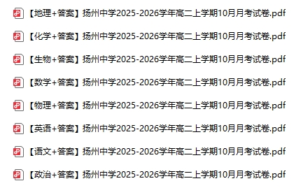 1761272426321529.png 扬州中学10月月考试卷.png
