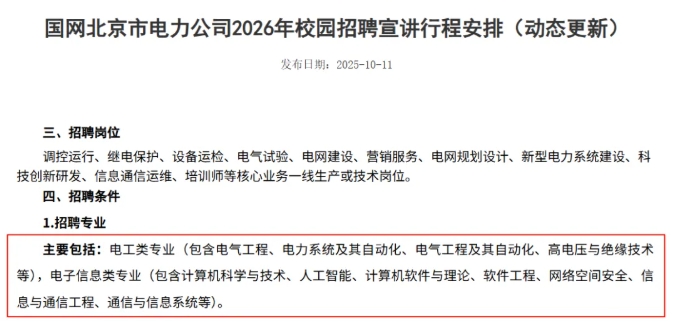 1761273556958814.png 2026国家电网校招启动!这些热门专业成为香饽饽!2.png