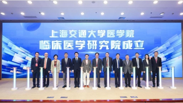 依托13家附属医院，上海交大医学院临床医学研究院成立！