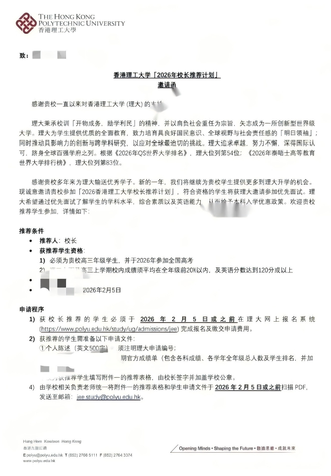 1761613703900432.png 香港理工大学2026年校长推荐计划开启申请!2月5日截止报名(1).png