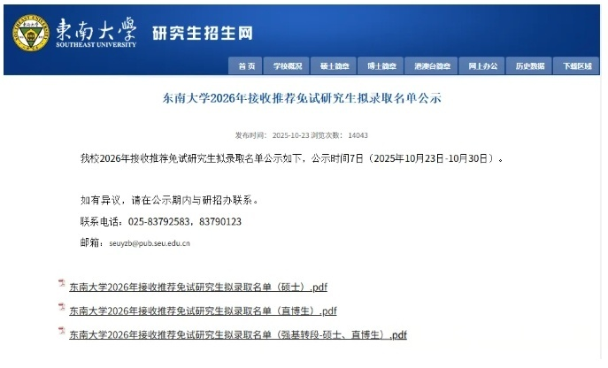 东南大学2022级强基计划转段名单公示！转段率超78%.png