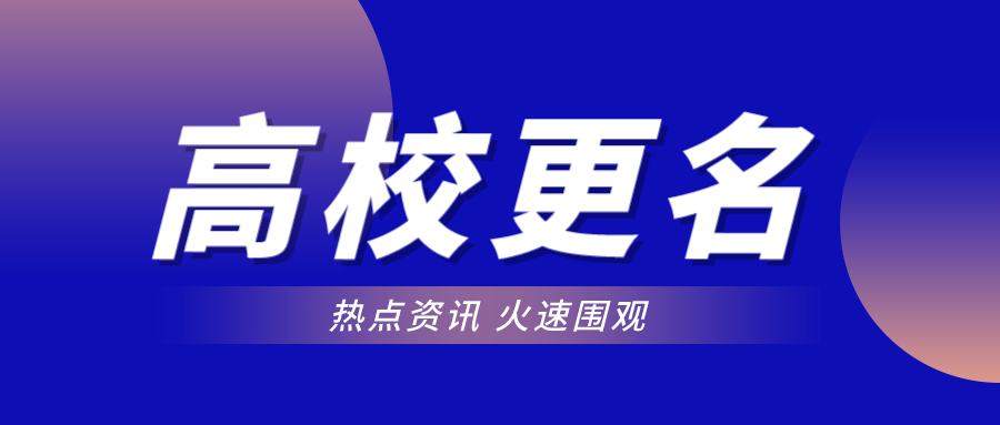 校名已确定！2所高校，拟更名大学！