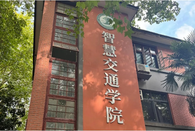 国内首个！南邮智慧交通学院揭牌！