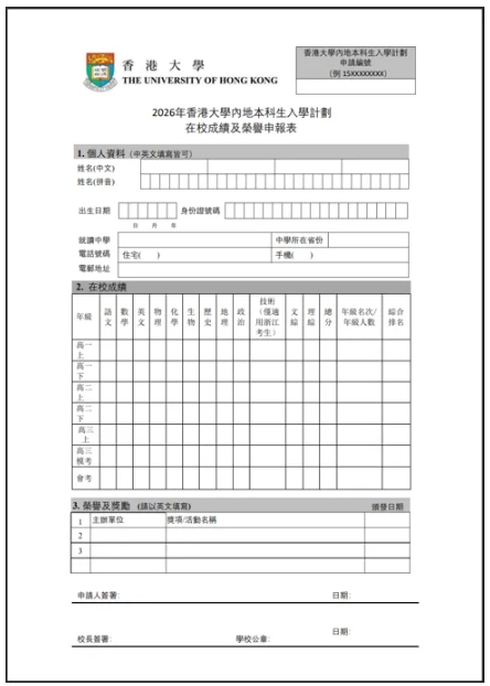 1761705569253204.png 香港大学2026年内地本科招生网上申请指南(高考)27.png