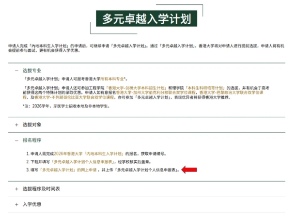 1761705580304235.png 香港大学2026年内地本科招生网上申请指南(高考)28.png